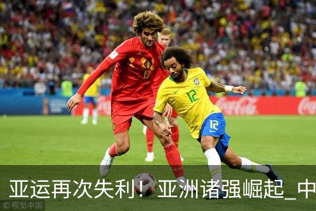 亚运再次失利！亚洲诸强崛起 中国男篮差距何在