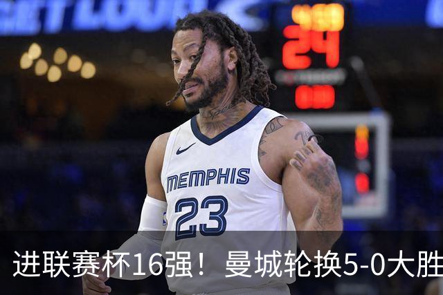 进联赛杯16强！曼城轮换5-0大胜诺维奇 17岁桑巴双响新援阿兰传射