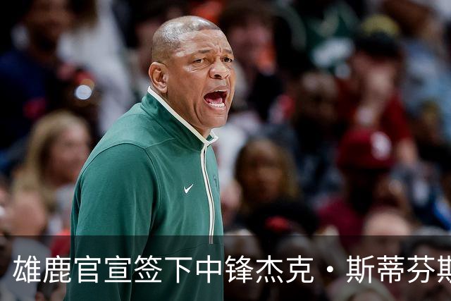 雄鹿官宣签下中锋杰克·斯蒂芬斯！上赛季效力克罗地亚联赛球队！